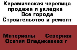 Керамическая черепица продажа и укладка - Все города Строительство и ремонт » Материалы   . Северная Осетия,Владикавказ г.